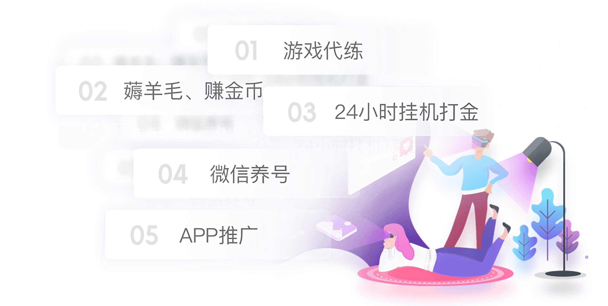 01.游戏代练，02.捋羊毛、赚金币，03.24小时挂机大金，04.微信养好，05.APP 推广